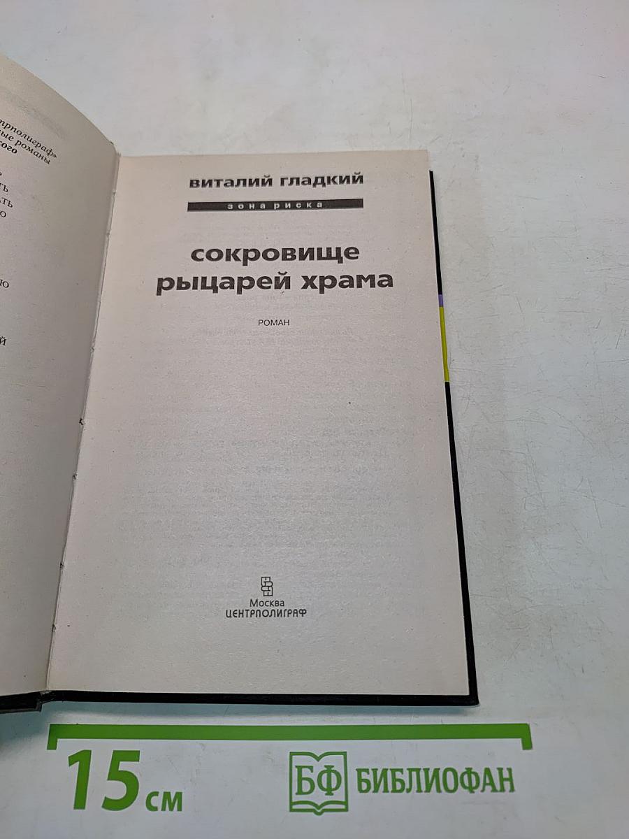 Сокровище рыцарей храма