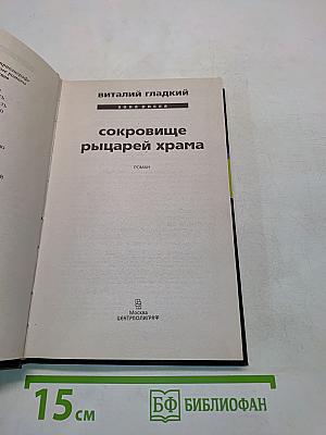 Сокровище рыцарей храма