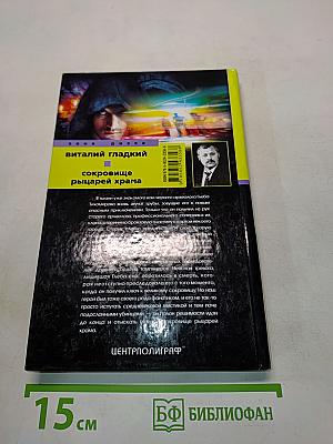 Сокровище рыцарей храма