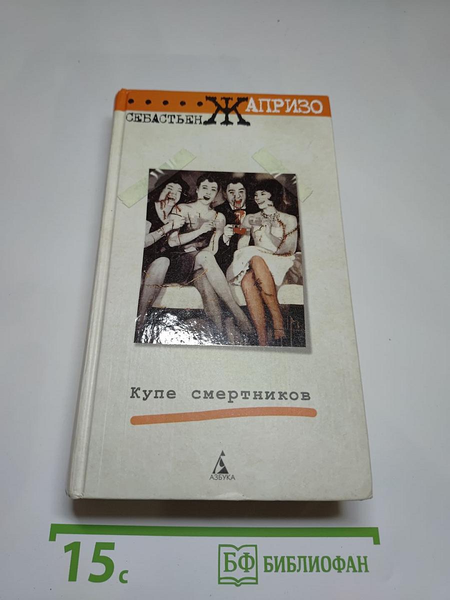 Купе смертников