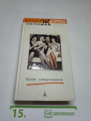 Купе смертников