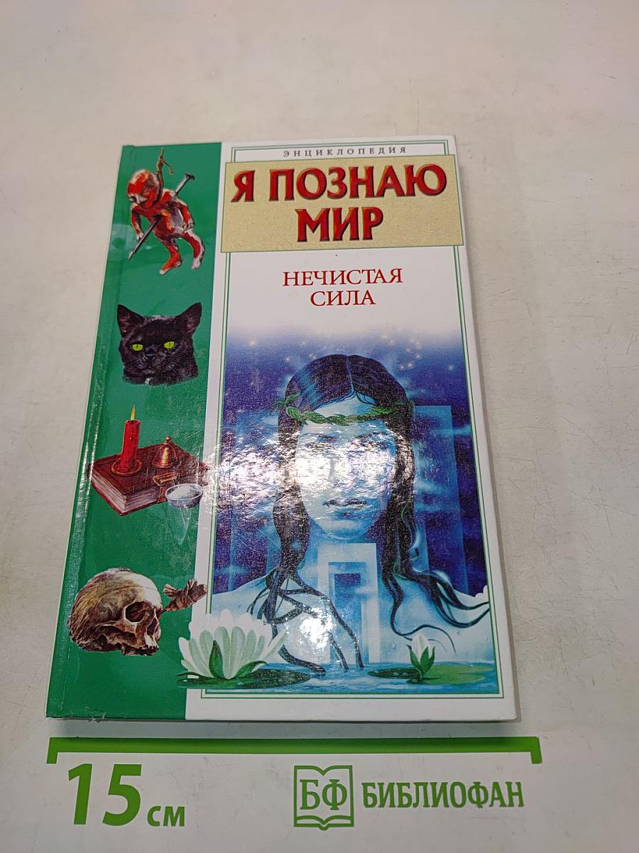 Я познаю мир. Нечистая сила