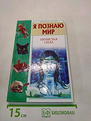 Я познаю мир. Нечистая сила