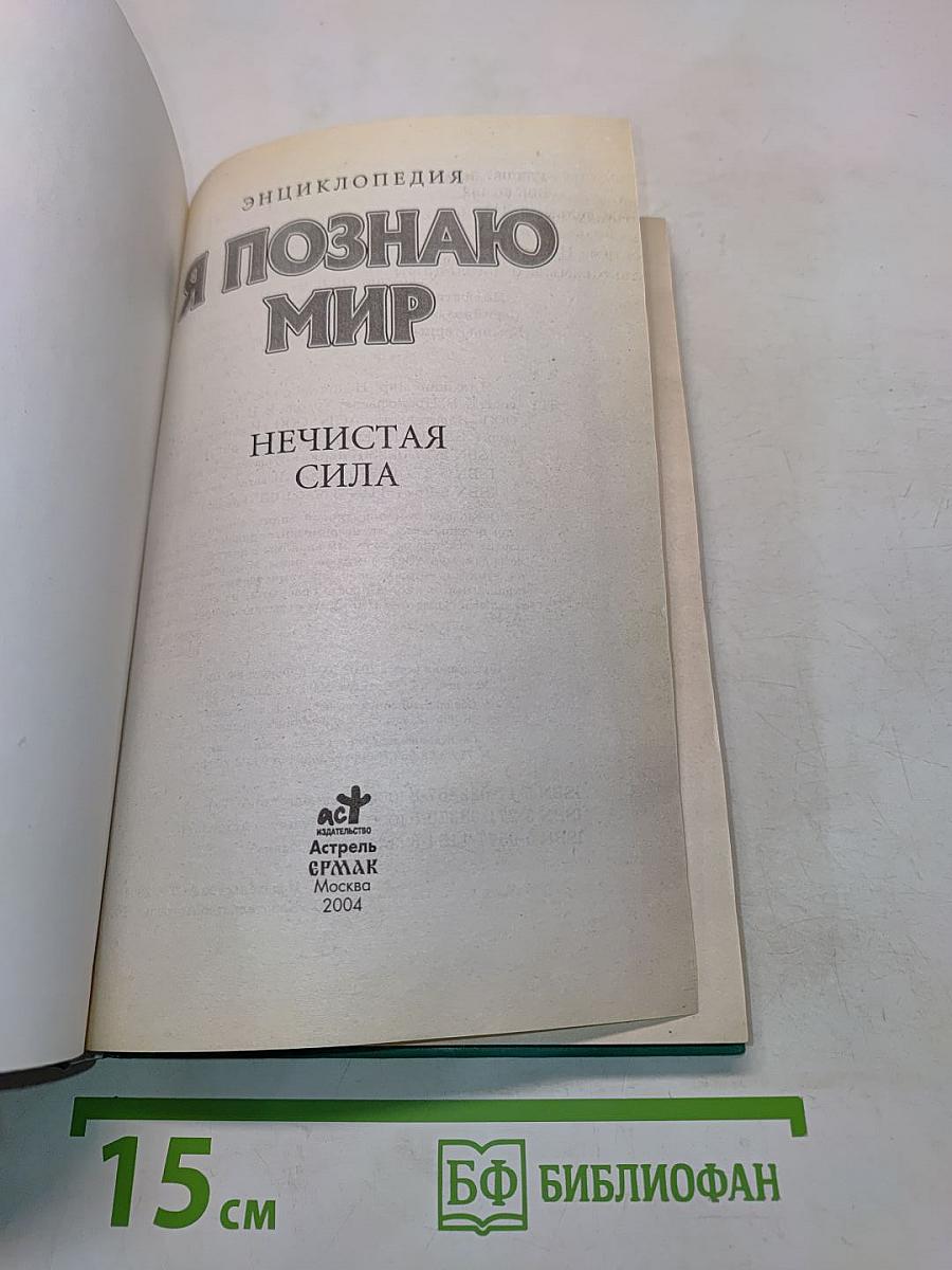 Я познаю мир. Нечистая сила