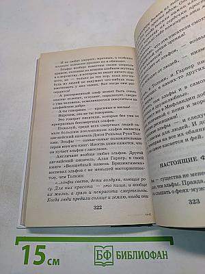 Я познаю мир. Нечистая сила