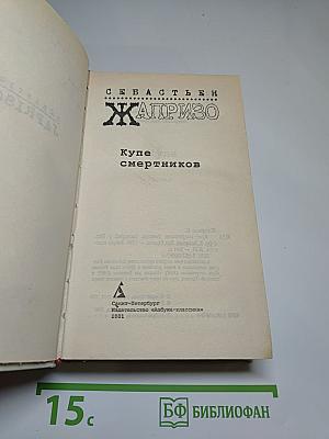 Купе смертников