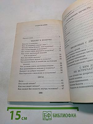 Я познаю мир. Нечистая сила