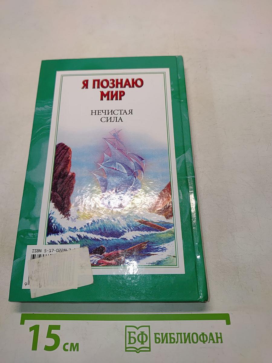 Я познаю мир. Нечистая сила