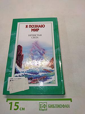 Я познаю мир. Нечистая сила