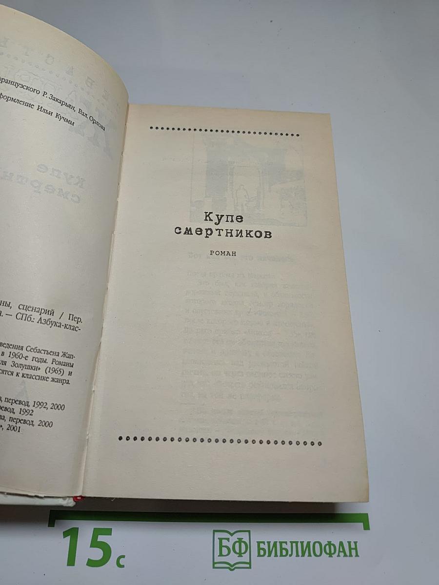 Купе смертников