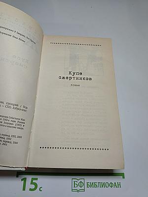 Купе смертников