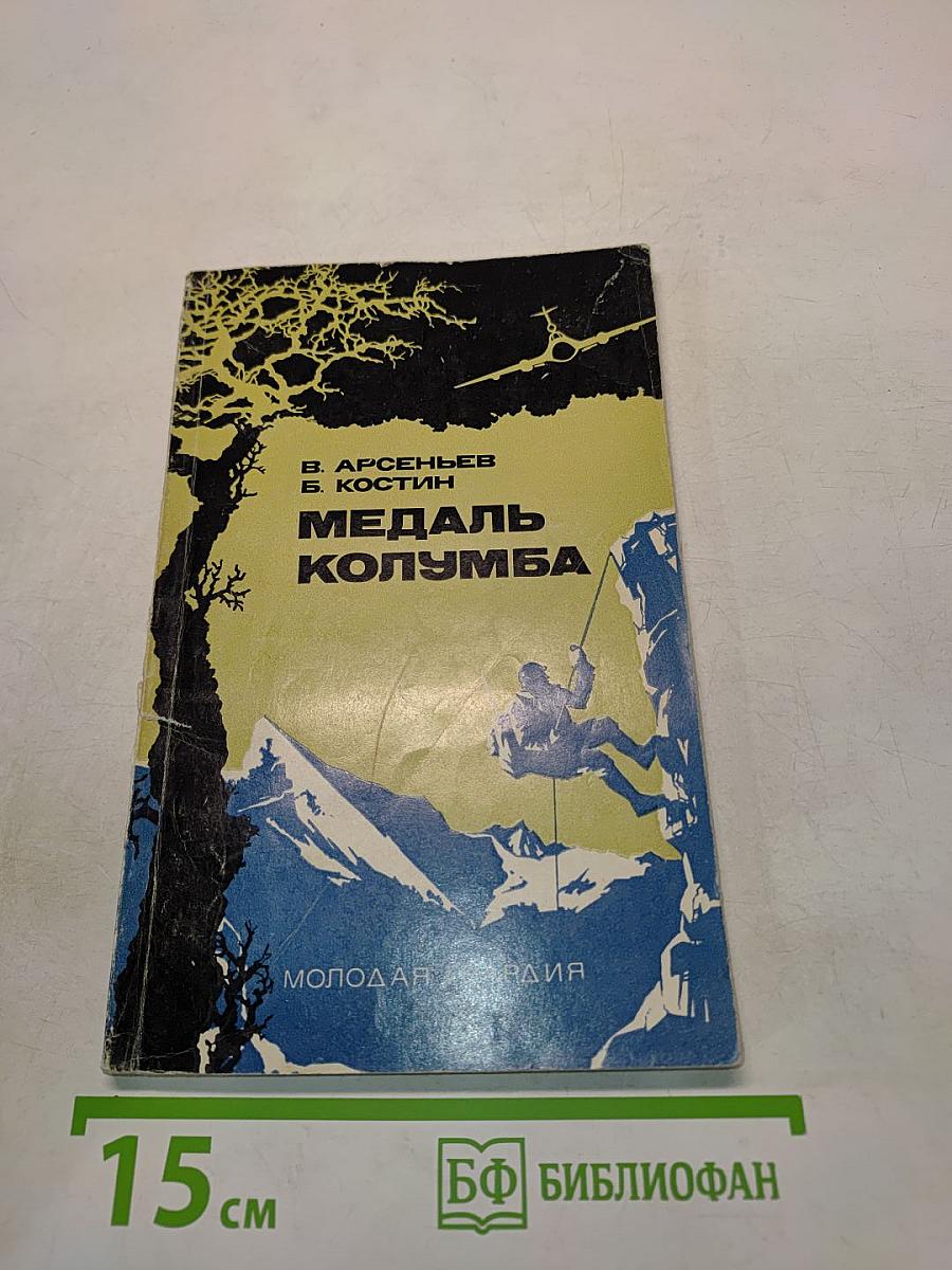 Медаль Колумба