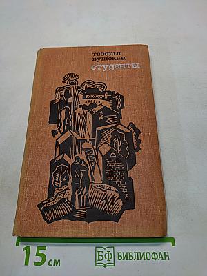 Студенты