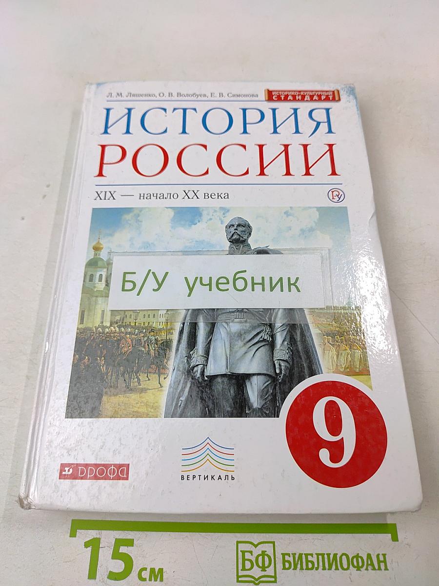 История России. XIX — начало XX века. Учебник для 9 класса