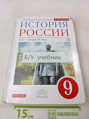 История России. XIX — начало XX века. Учебник для 9 класса