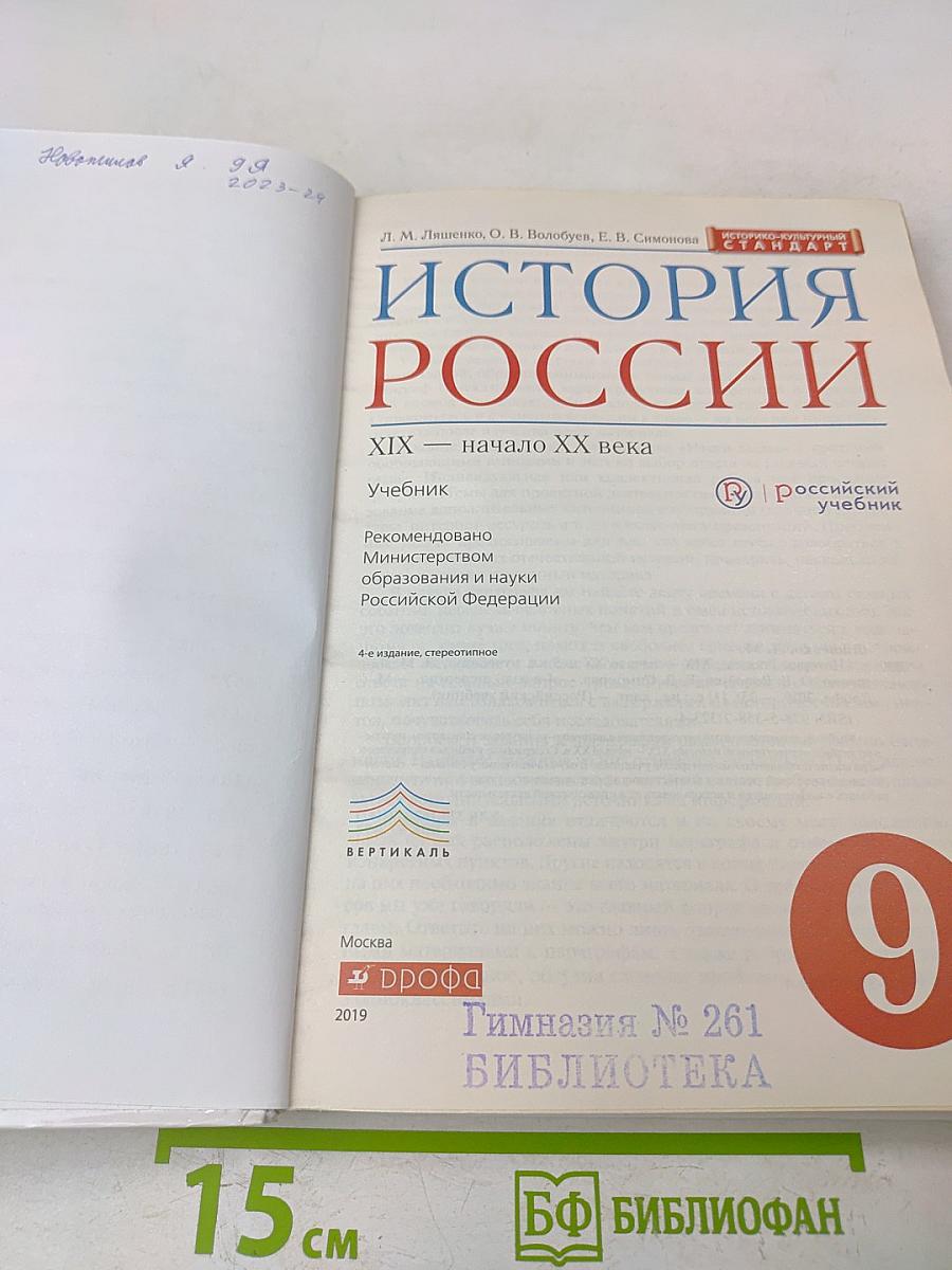 История России. XIX — начало XX века. Учебник для 9 класса