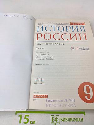 История России. XIX — начало XX века. Учебник для 9 класса