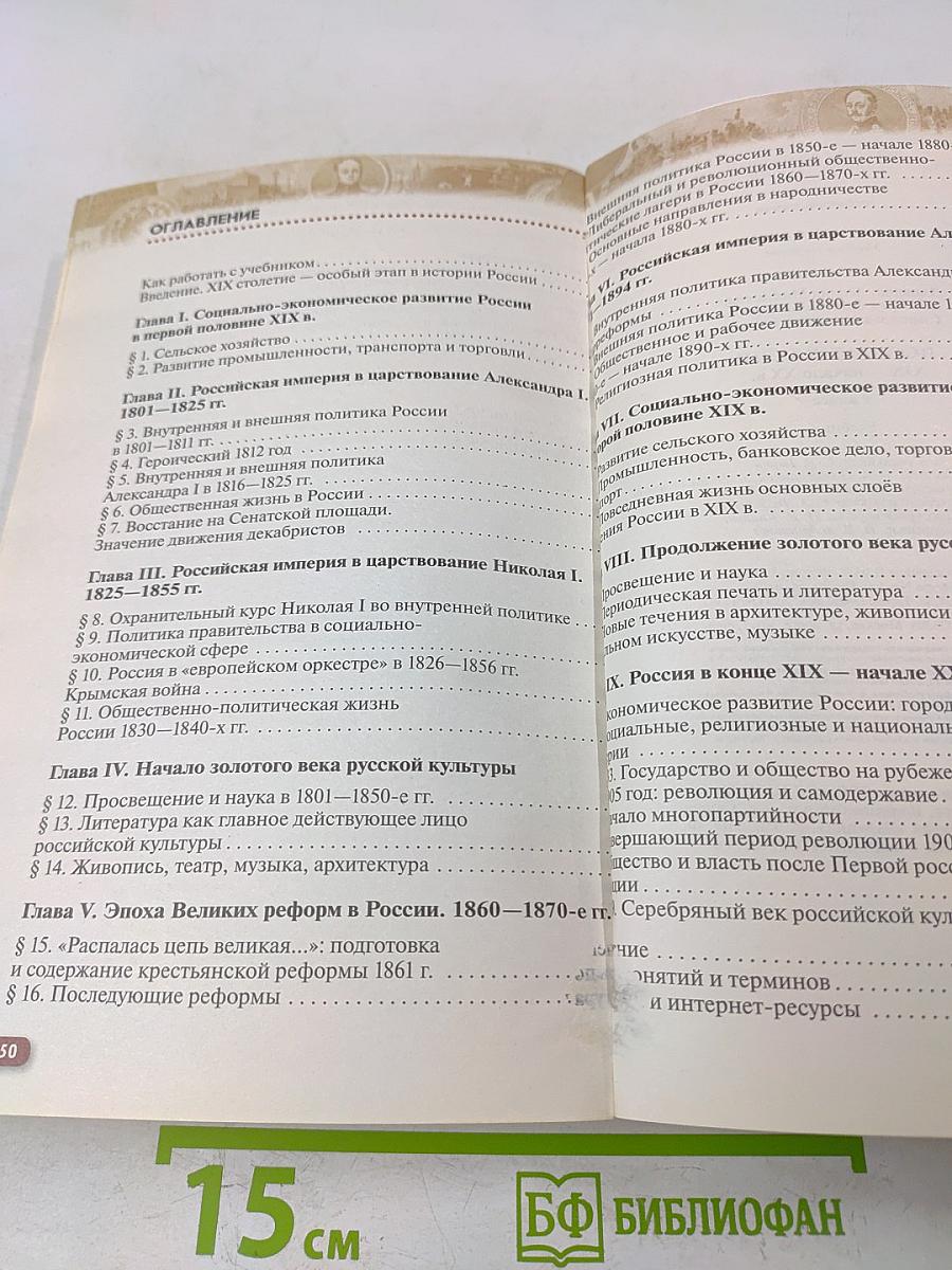 История России. XIX — начало XX века. Учебник для 9 класса
