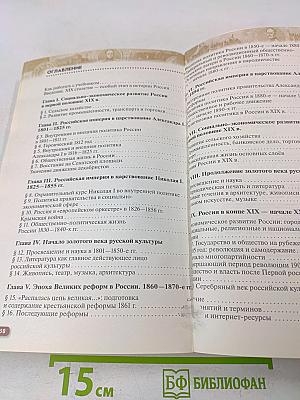 История России. XIX — начало XX века. Учебник для 9 класса