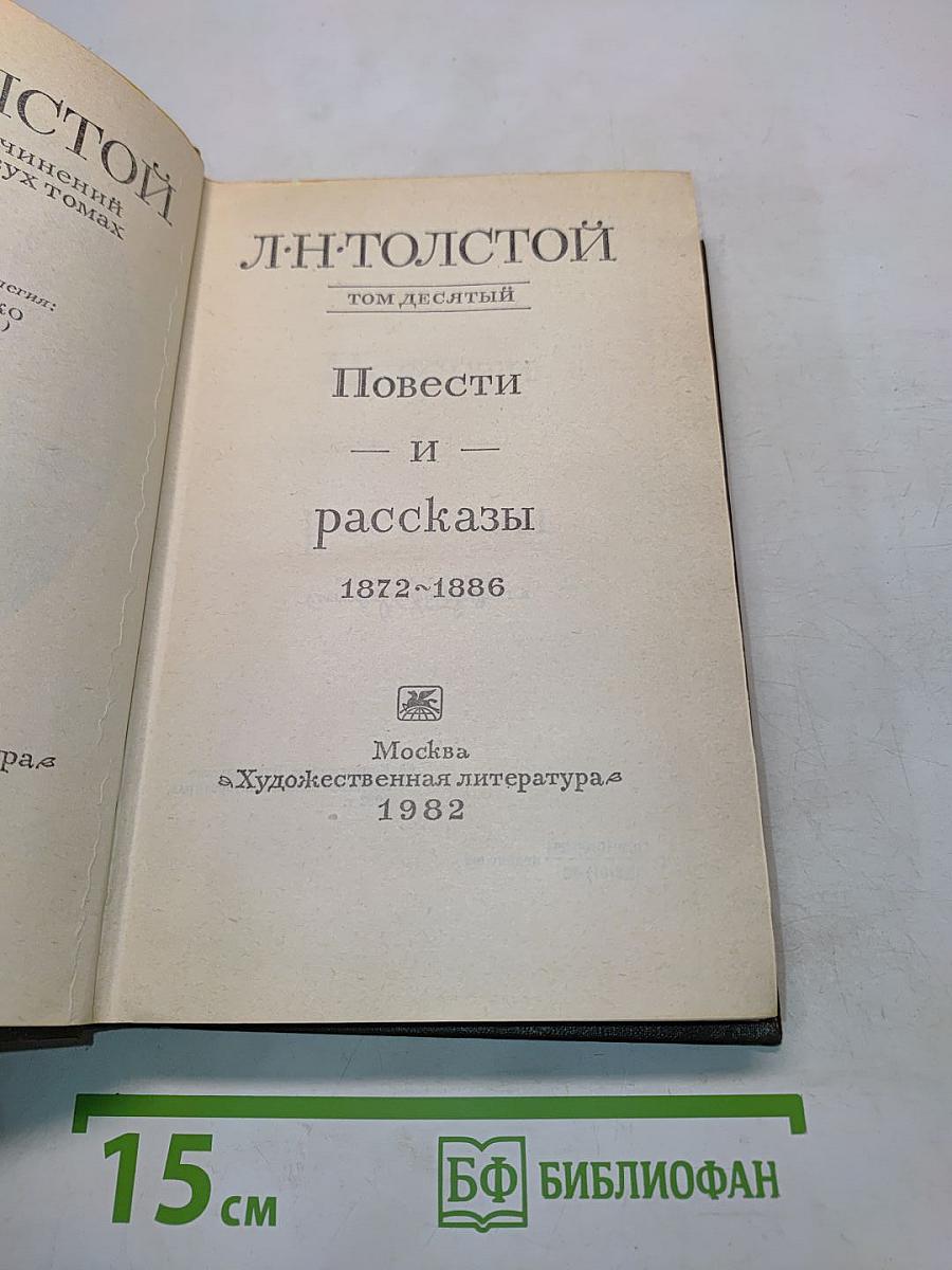 Повести и рассказы. Том десятый