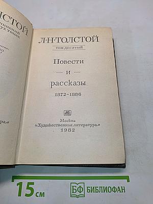 Повести и рассказы. Том десятый