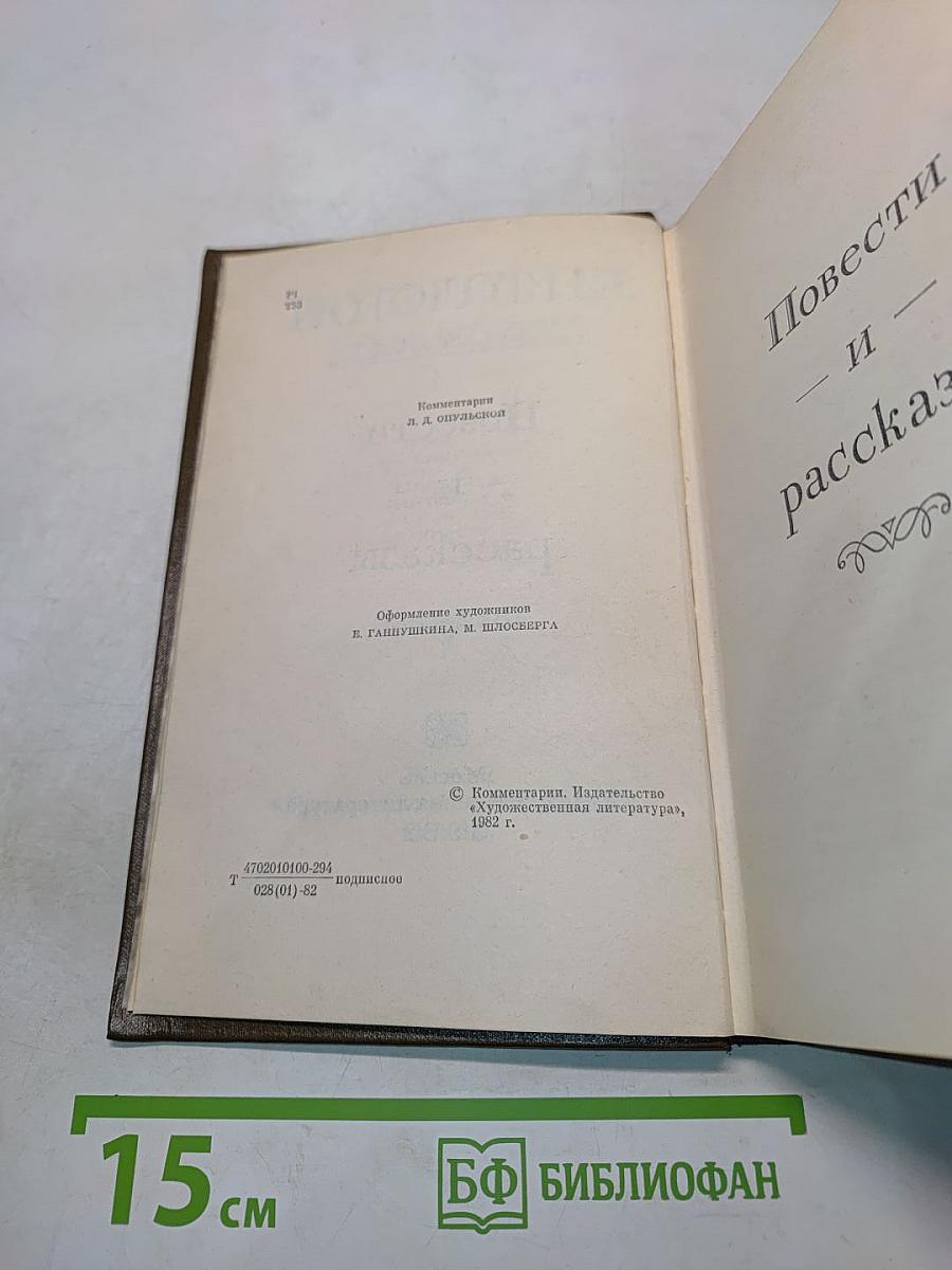 Повести и рассказы. Том десятый