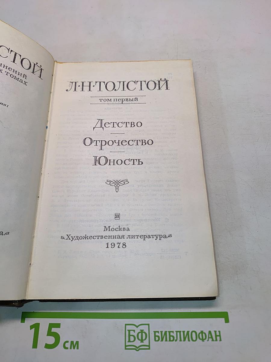 Детство. Отрочество. Юность. Том первый