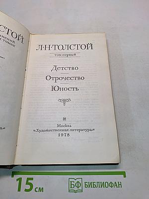 Детство. Отрочество. Юность. Том первый