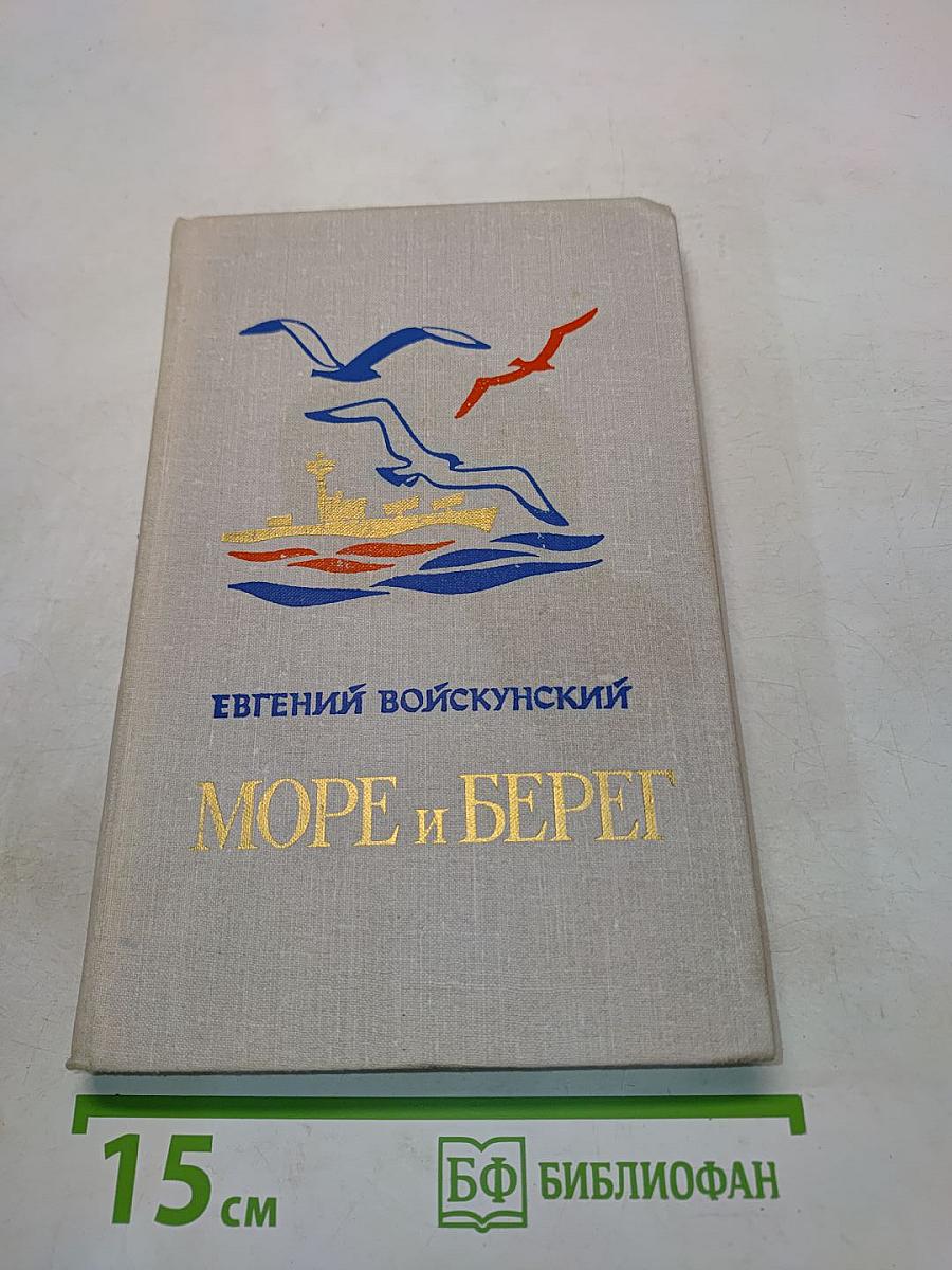 Море и берег