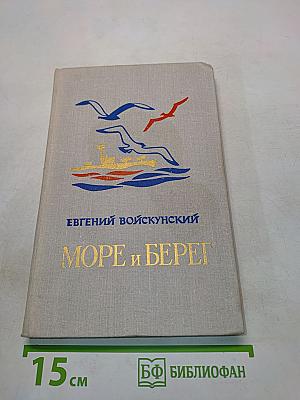 Море и берег