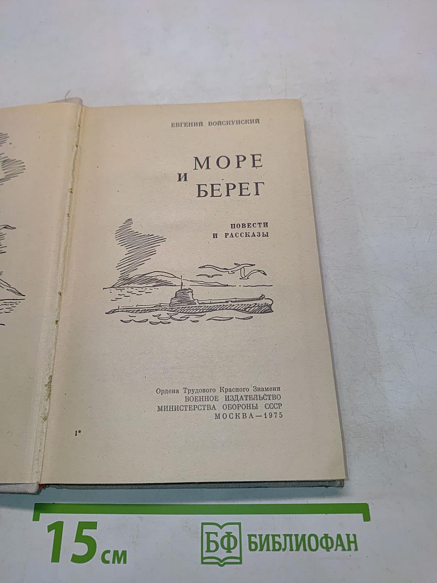 Море и берег