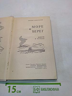 Море и берег