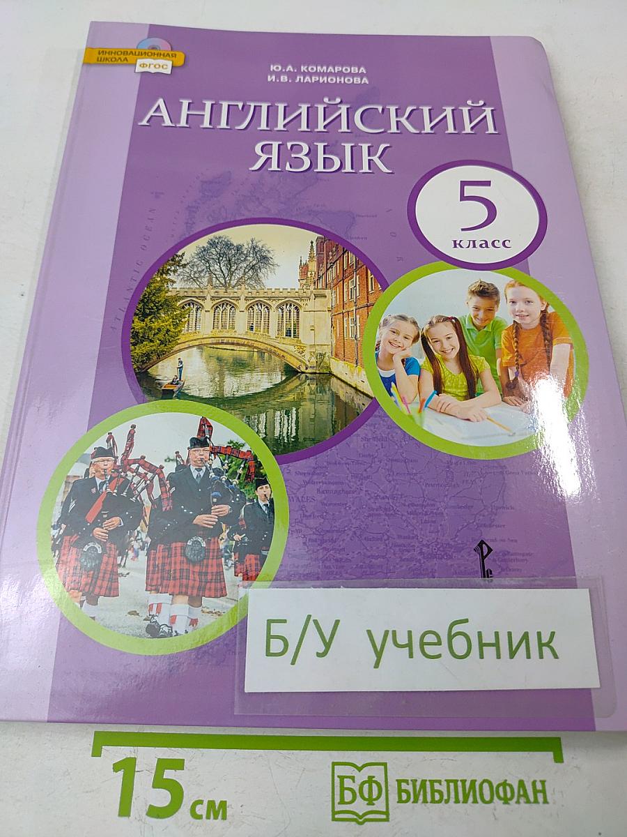 Английский язык. Учебник для 5 класса общеобразовательных организаций. 8-е издание