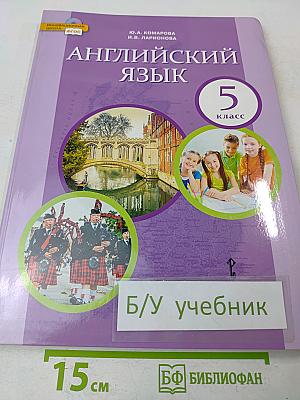 Английский язык. Учебник для 5 класса общеобразовательных организаций. 8-е издание