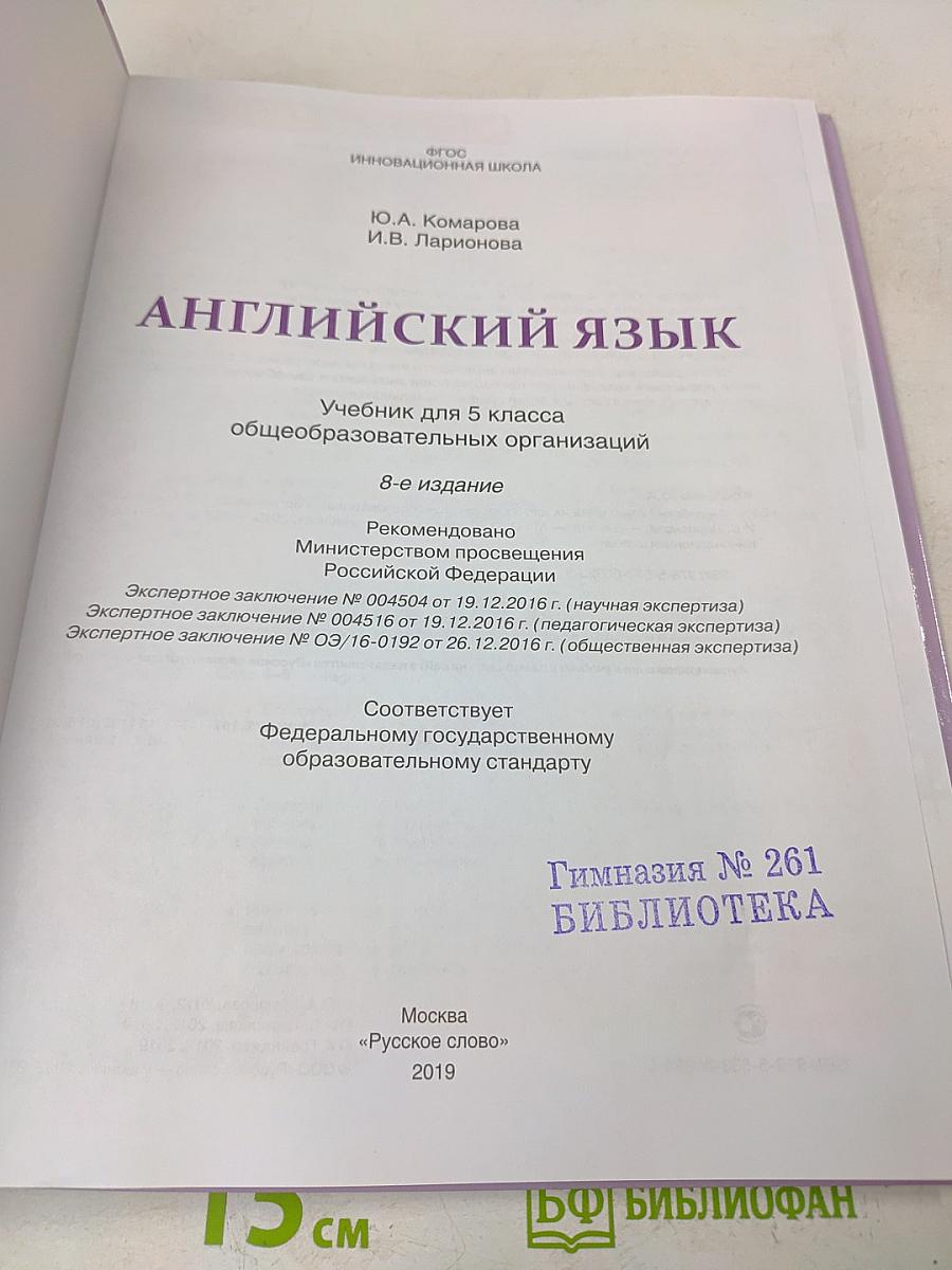 Английский язык. Учебник для 5 класса общеобразовательных организаций. 8-е издание