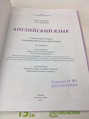 Английский язык. Учебник для 5 класса общеобразовательных организаций. 8-е издание