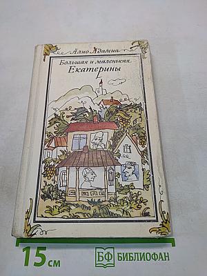 Большая и маленькая Екатерины