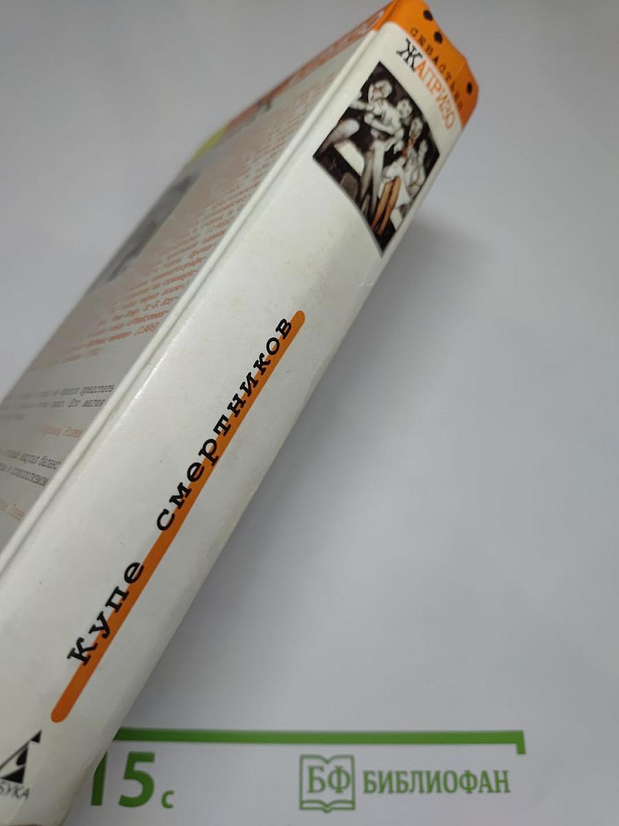 Купе смертников