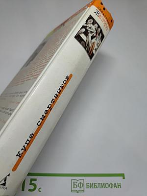 Купе смертников