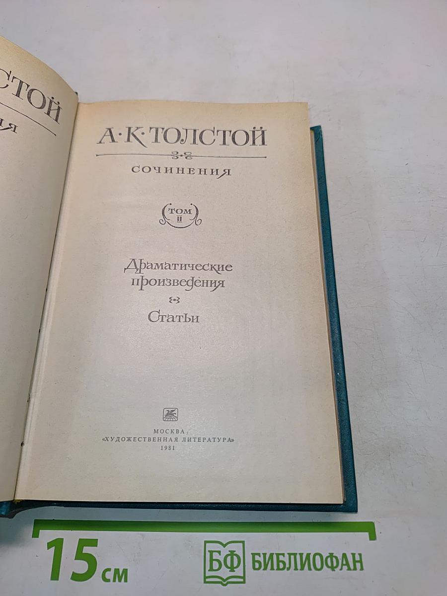 Сочинения. Том II. Драматические произведения. Статьи