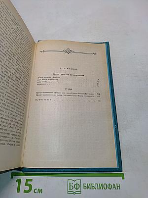Сочинения. Том II. Драматические произведения. Статьи