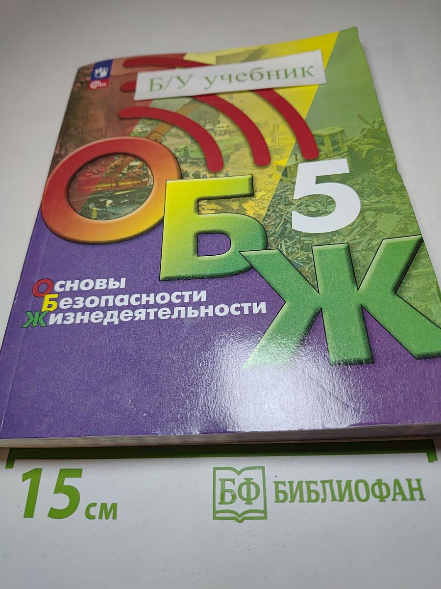 Основы безопасности жизнедеятельности 5 класс