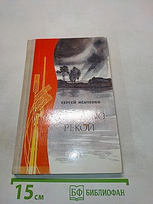 За беседою – рекой