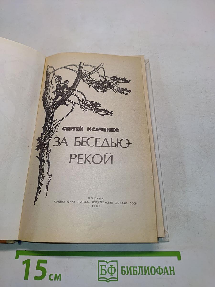 За беседою – рекой
