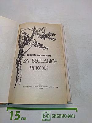 За беседою – рекой
