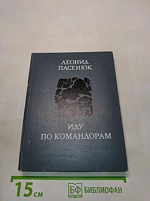 Иду по Командорам