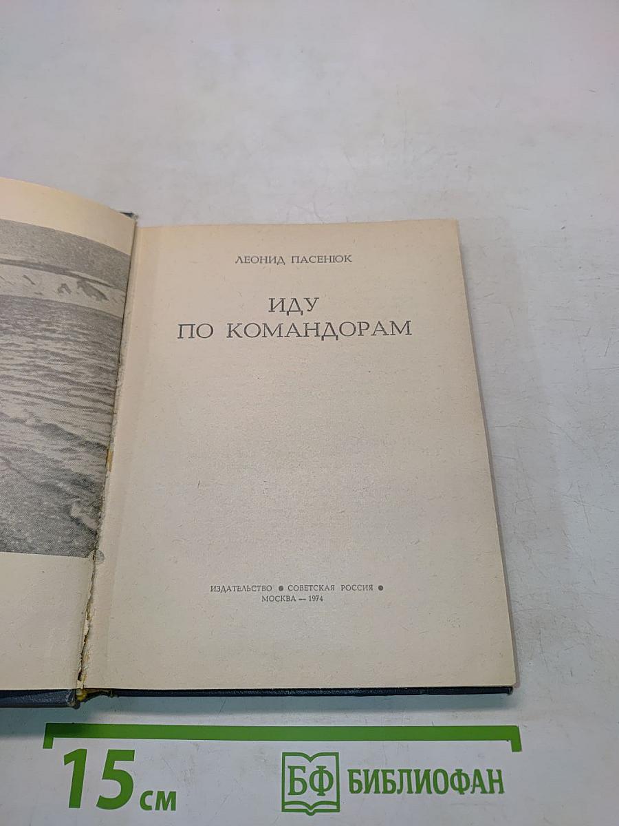 Иду по Командорам