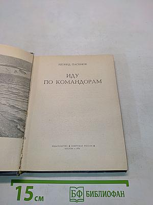Иду по Командорам
