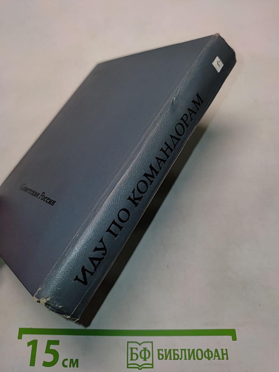 Иду по Командорам