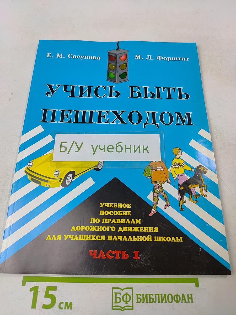 Учись быть пешеходом. Часть 1. Учебное пособие по правилам дорожного движения для учащихся начальной школы